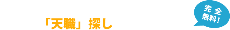 専門コンサルタントが本当の「天職」探しをサポート!!完全無料！