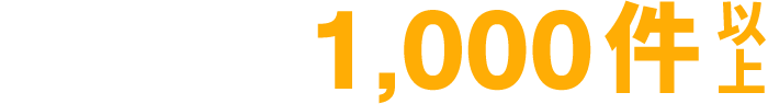 岐阜県の求人募集案件が常時1,000件以上