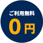 ご利用無料0円