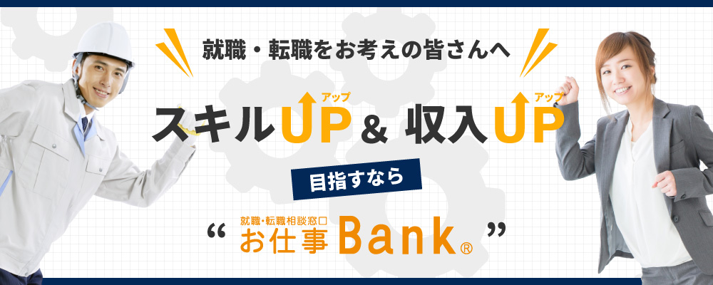 就職・転職をお考えの皆さんへ！スキルUP＆収入UP目指すならお仕事Bank