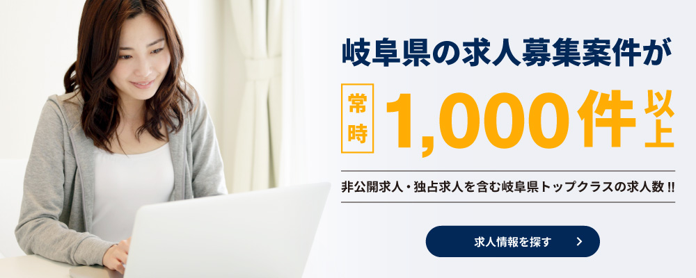 岐阜県の求人募集案件が常時1,000件以上！非公開求人・独占求人を含む岐阜県トップクラスの求人数!!