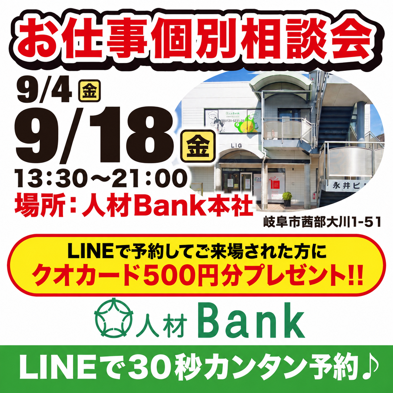 岐阜市で転職相談｜お仕事個別相談会｜お仕事Bank｜9月18日