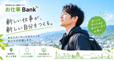 人材Bankお仕事Bank岐阜求人転職派遣