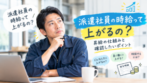 派遣社員の時給って上がるの？昇給は？