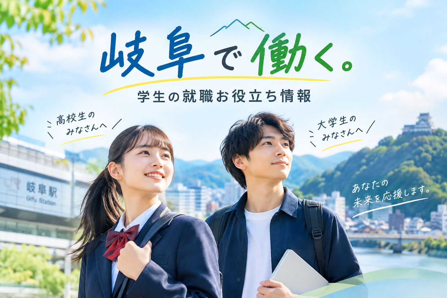 岐阜で就職を考える学生のみなさんへ。仕事探しに役立つ情報をお届けします