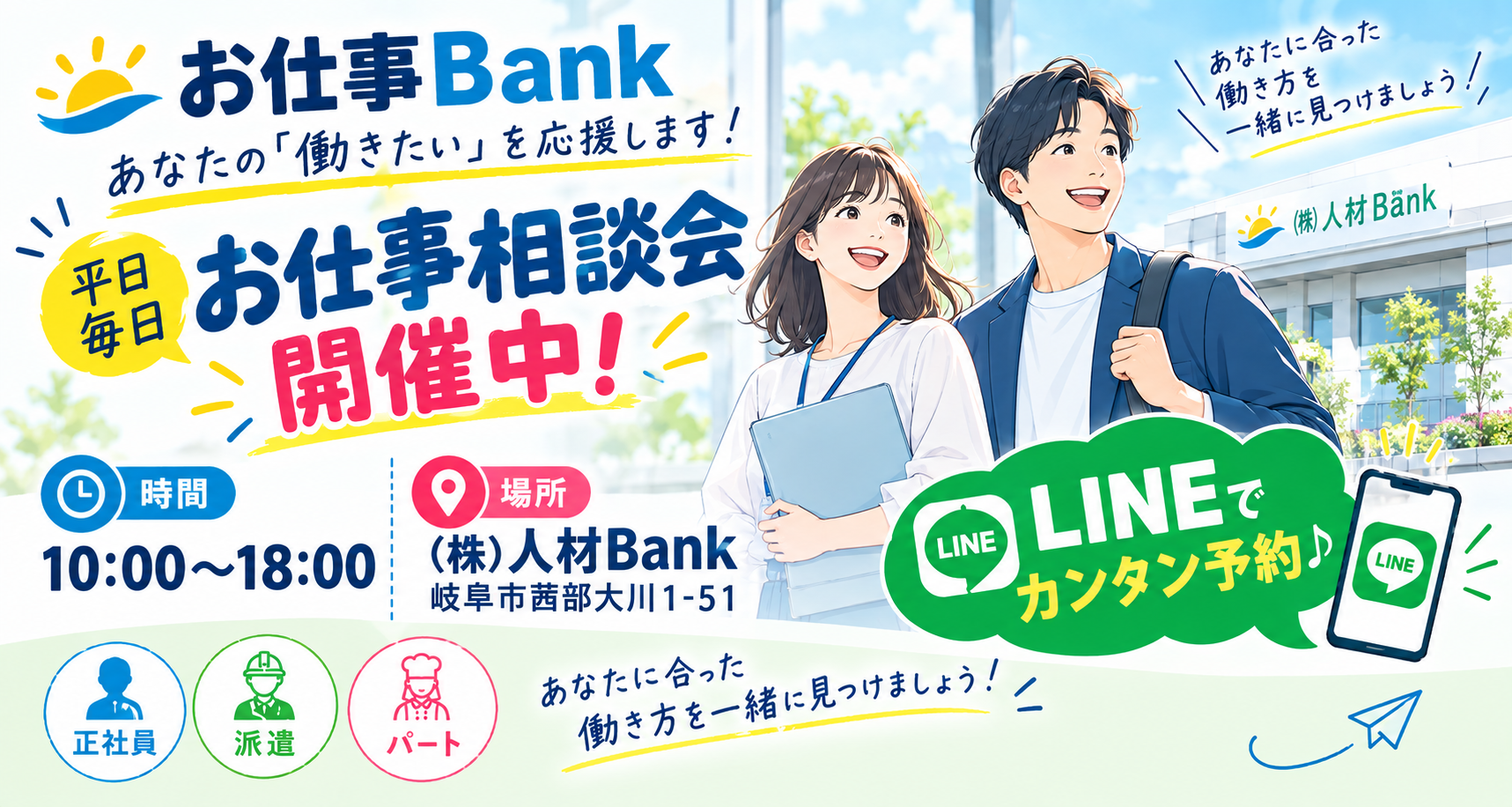 【岐阜】お仕事個別相談会｜平日毎日開催｜お仕事Bank