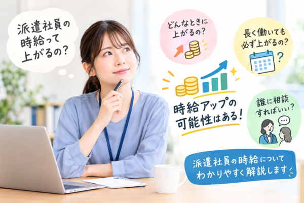 派遣社員の時給って上がるの？昇給の仕組みと確認したいポイント