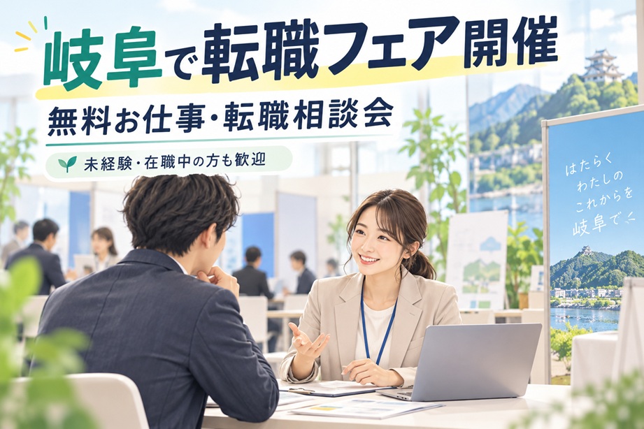 【転職フェア開催】岐阜の求人・仕事探し・転職のお悩み相談会｜未経験・在職中の方も歓迎！