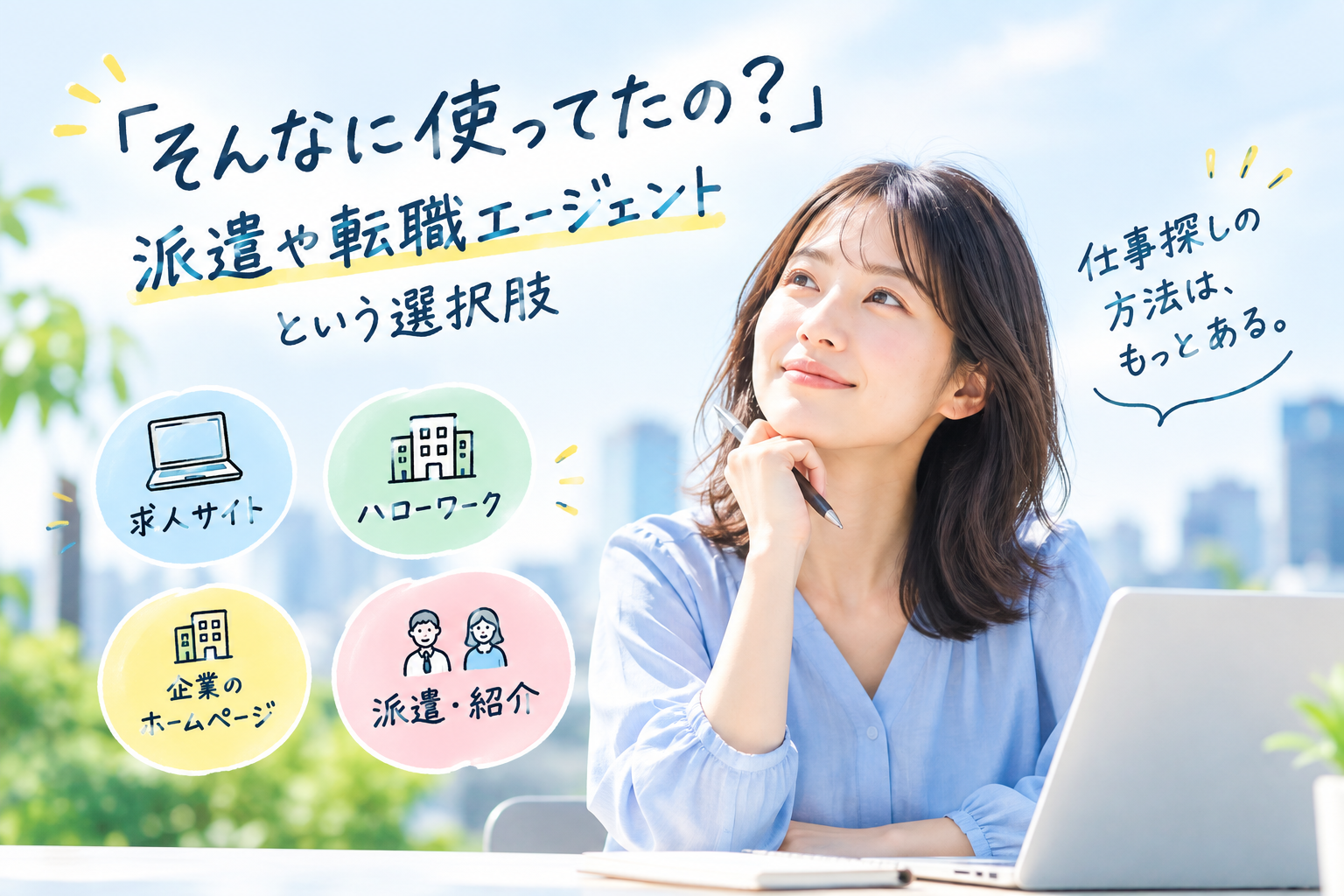 なぜ、派遣や紹介（転職エージェント）を使う方がいいのか？