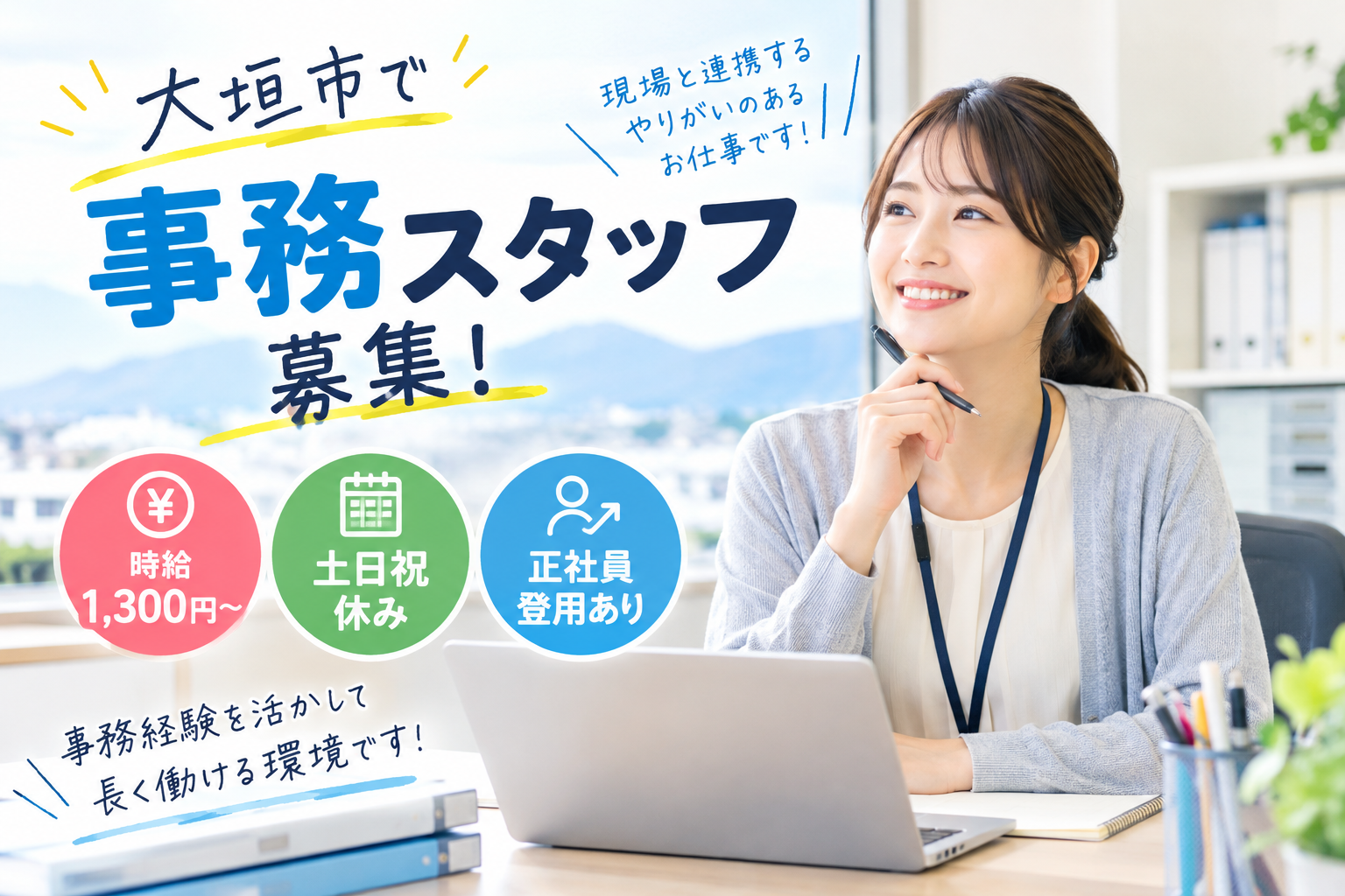【大垣市新着求人】事務職｜時給1,300円～・土日祝休み・正社員登用あり