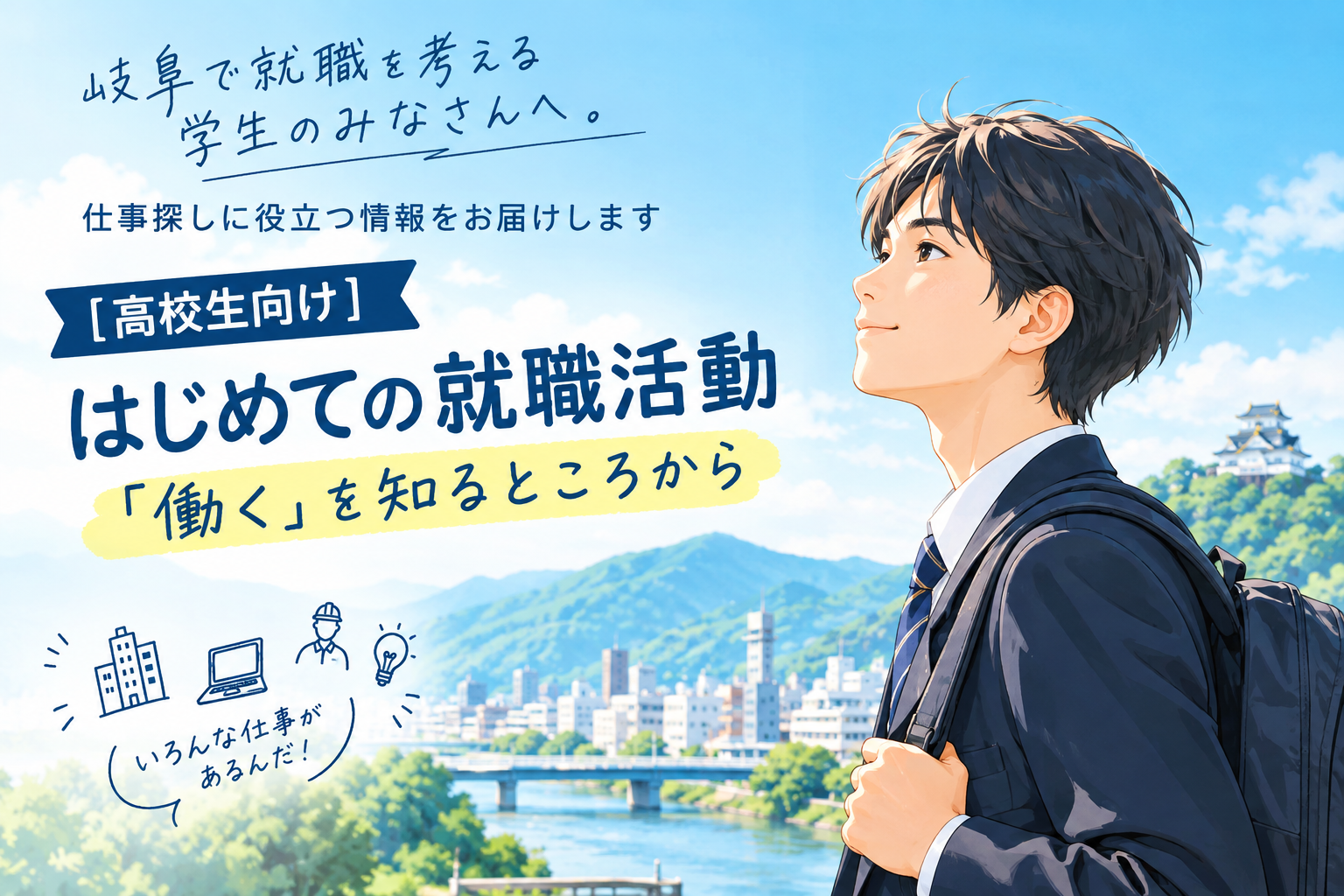 【高校生向け】第1回  はじめての就職活動