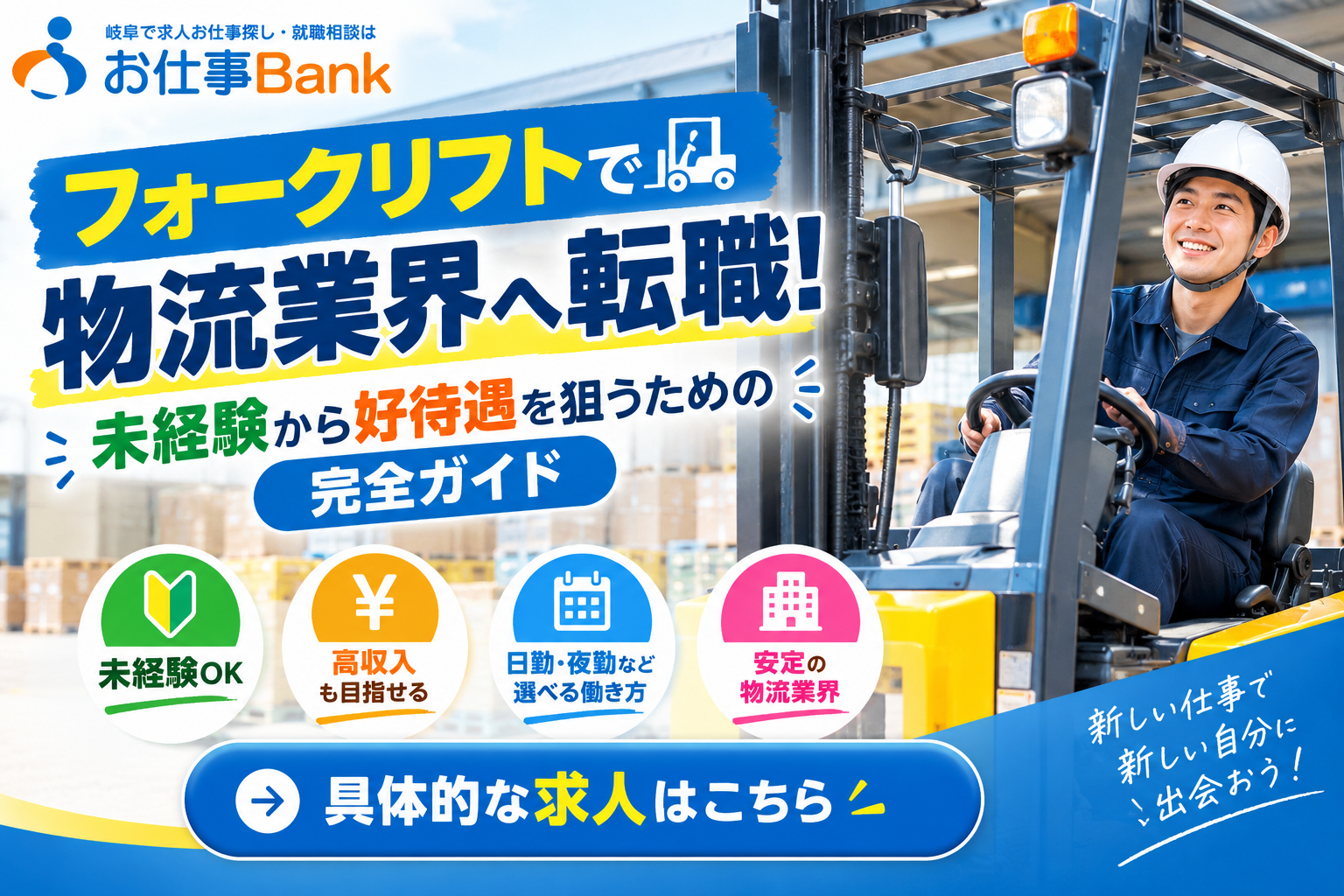 フォークリフトで物流業界へ転職！未経験から高待遇を狙うための完全ガイド