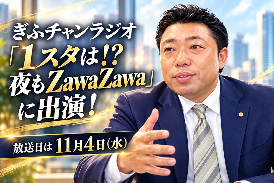 【ラジオ出演のお知らせ】11月4日18：30～　ぎふチャン「1スタは！？夜もＺａｗａＺａｗａ」に弊社代表が出演します！